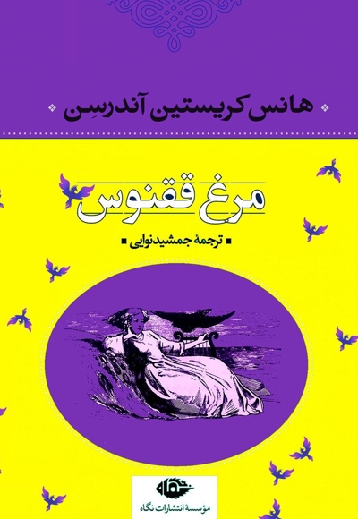 مرغ ققنوس